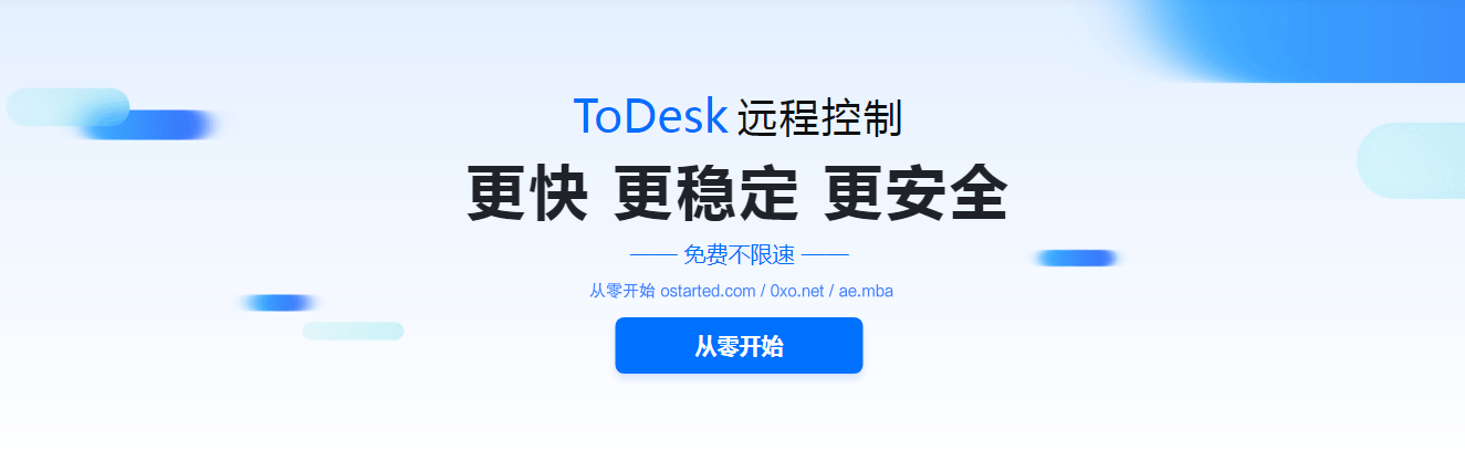 ToDesk 远程控制软件 国内网络比 TeamViewer 更流畅 - 第1张图片