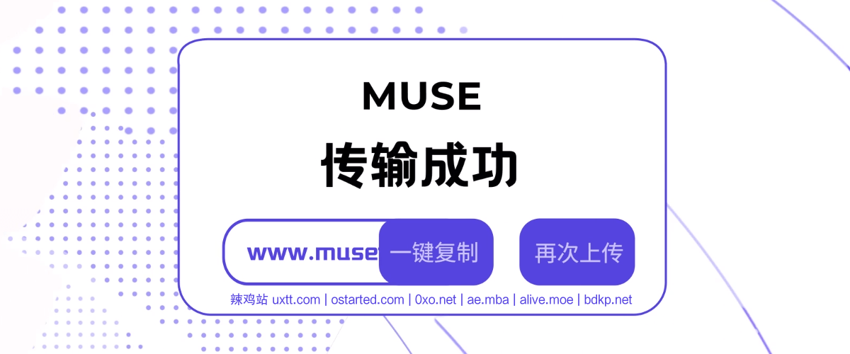 MUSE 免费大文件分享 MuseTransfer 大文件临时中转 - 第1张图片
