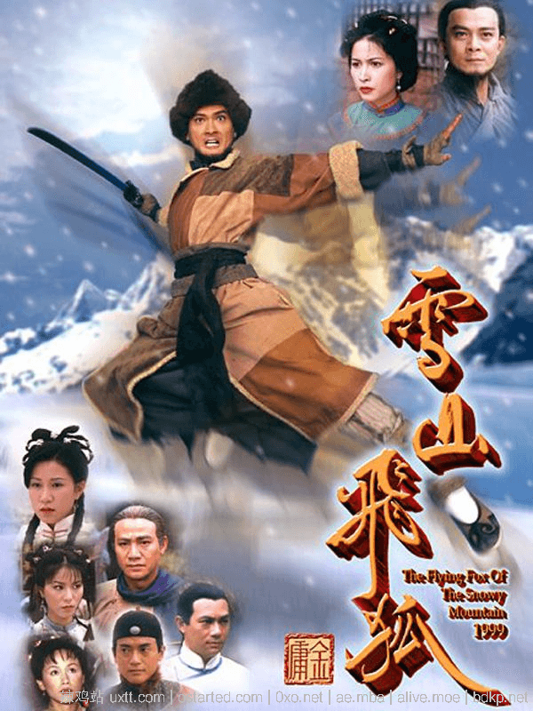 雪山飞狐 4K 全40集 BT下载 雪山飛狐 (1999) 国粤双语中字 黄日华版 - 第2张图片