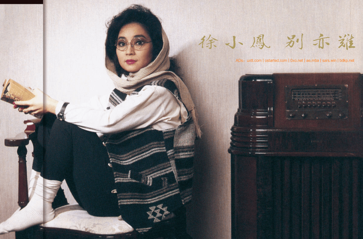 徐小凤 1988《别亦难》磁带版 wav - 第1张图片