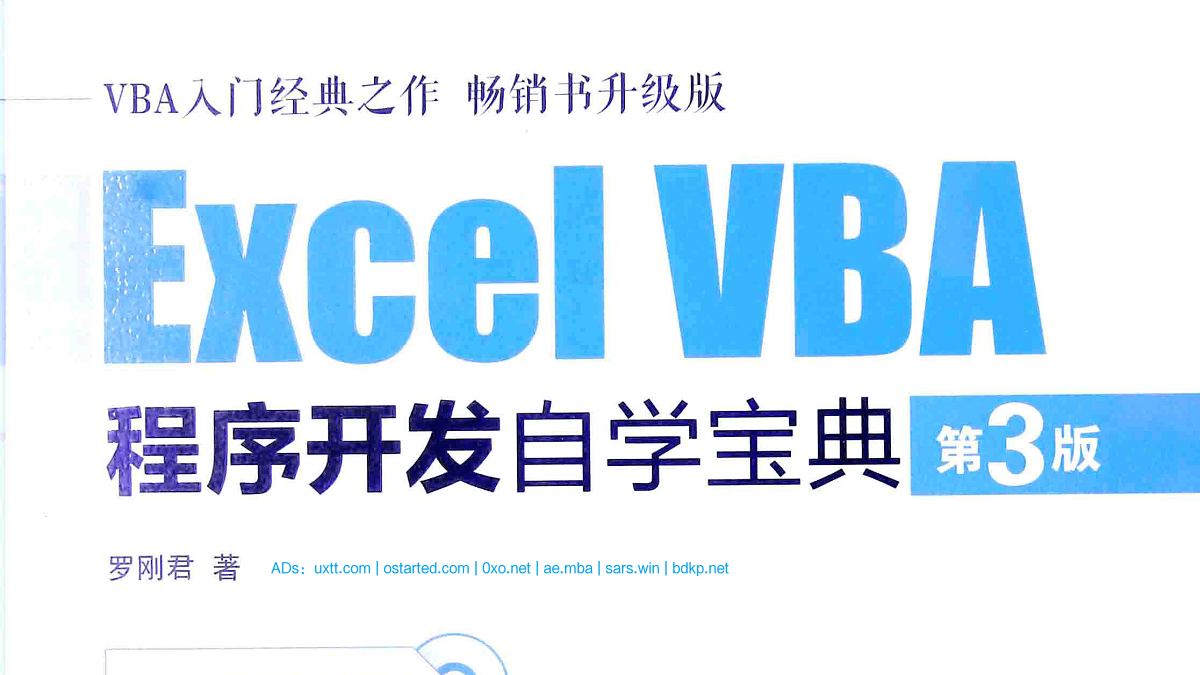 Excel VBA 程序开发自学宝典（第3版）扫描版PDF + 光盘数据 - 第1张图片