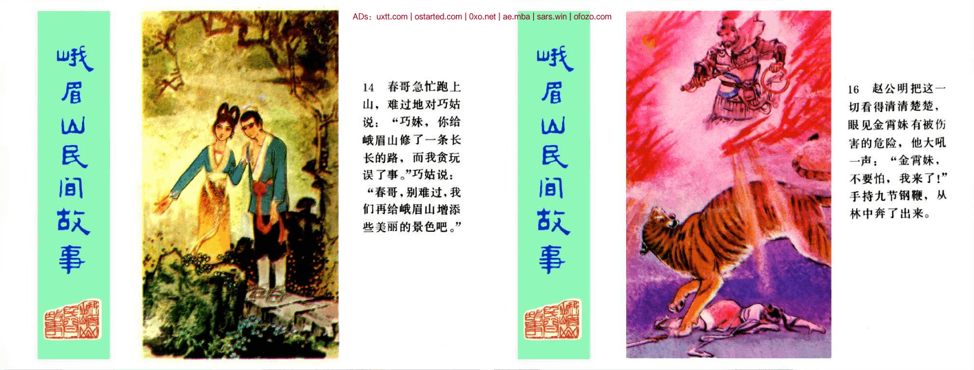 连环画《峨眉山民间故事》共12册1981年出版 高清PDF - 第3张图片
