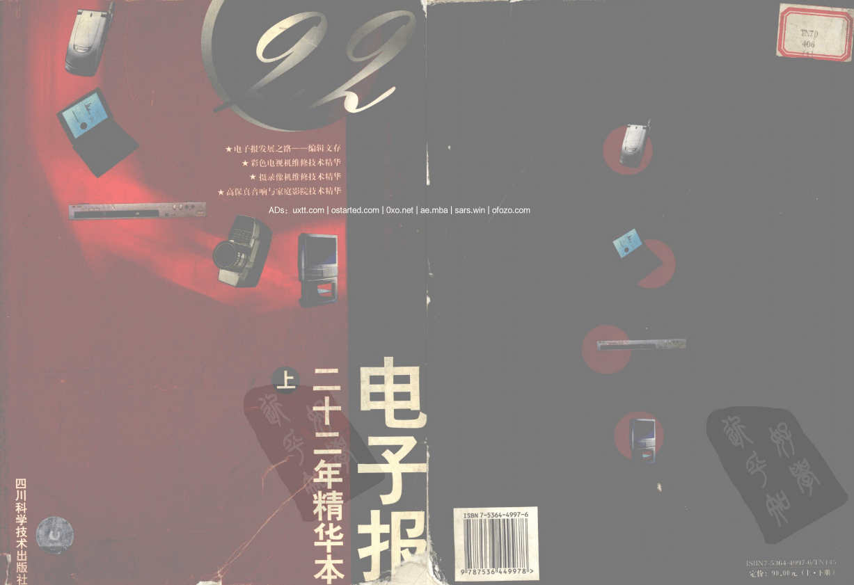 《电子报》22年精华本(1977-1999) 上卷 PDF - 第1张图片
