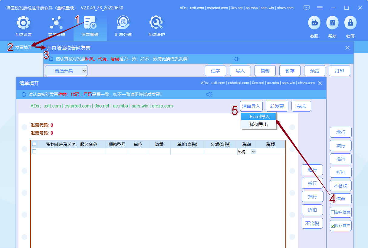 开票软件发票清单导入工具（Excel导入）如何使用？ - 第2张图片