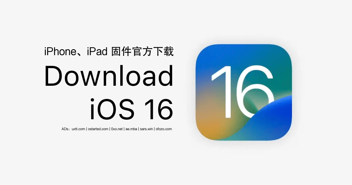 iOS 与 iPadOS 正式版新版旧版固件 ipsw 苹果官方下载地址 - 第1张图片