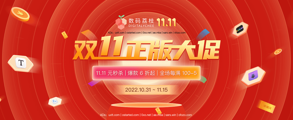 数码荔枝 11.11 正版软件年度大促已经开始 - 第1张图片