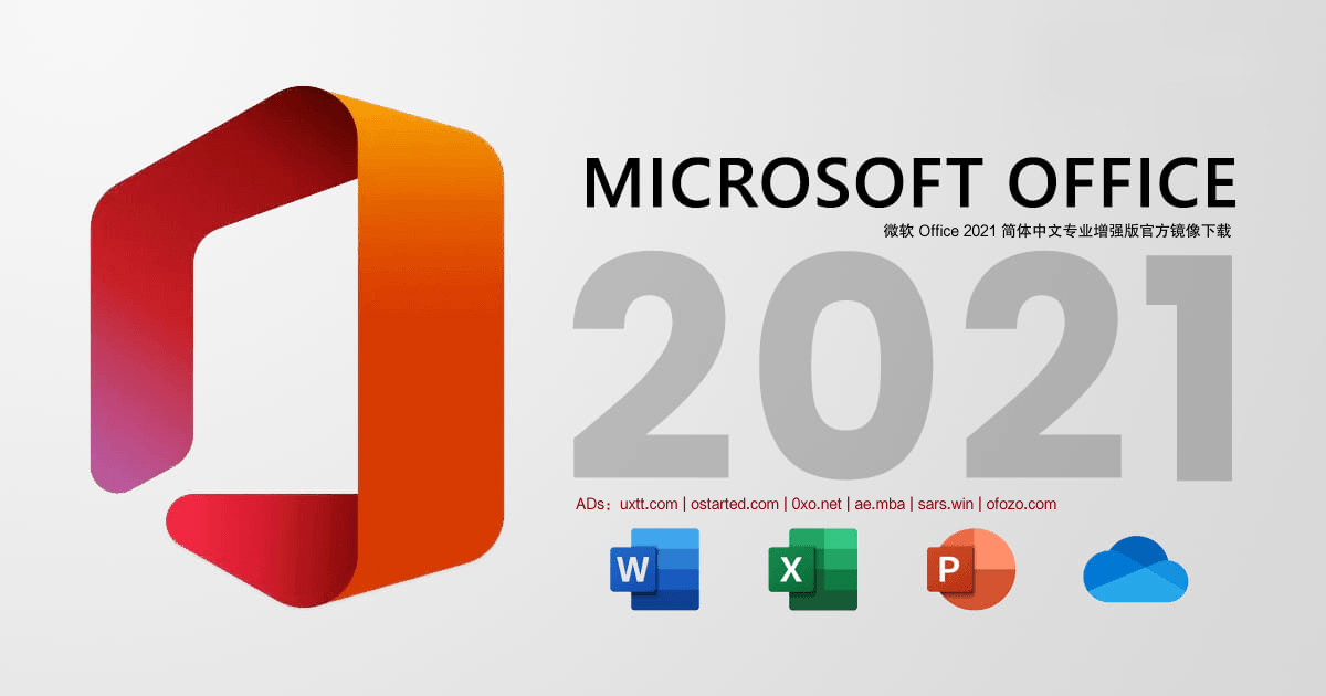 微软 Office 2021 简体中文专业增强版官方镜像下载 - 第1张图片