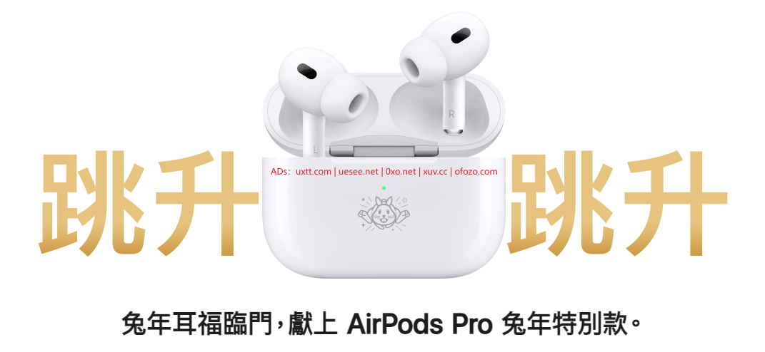兔年特別款 AirPods Pro 2 買就送神秘禮物 - 第2张图片