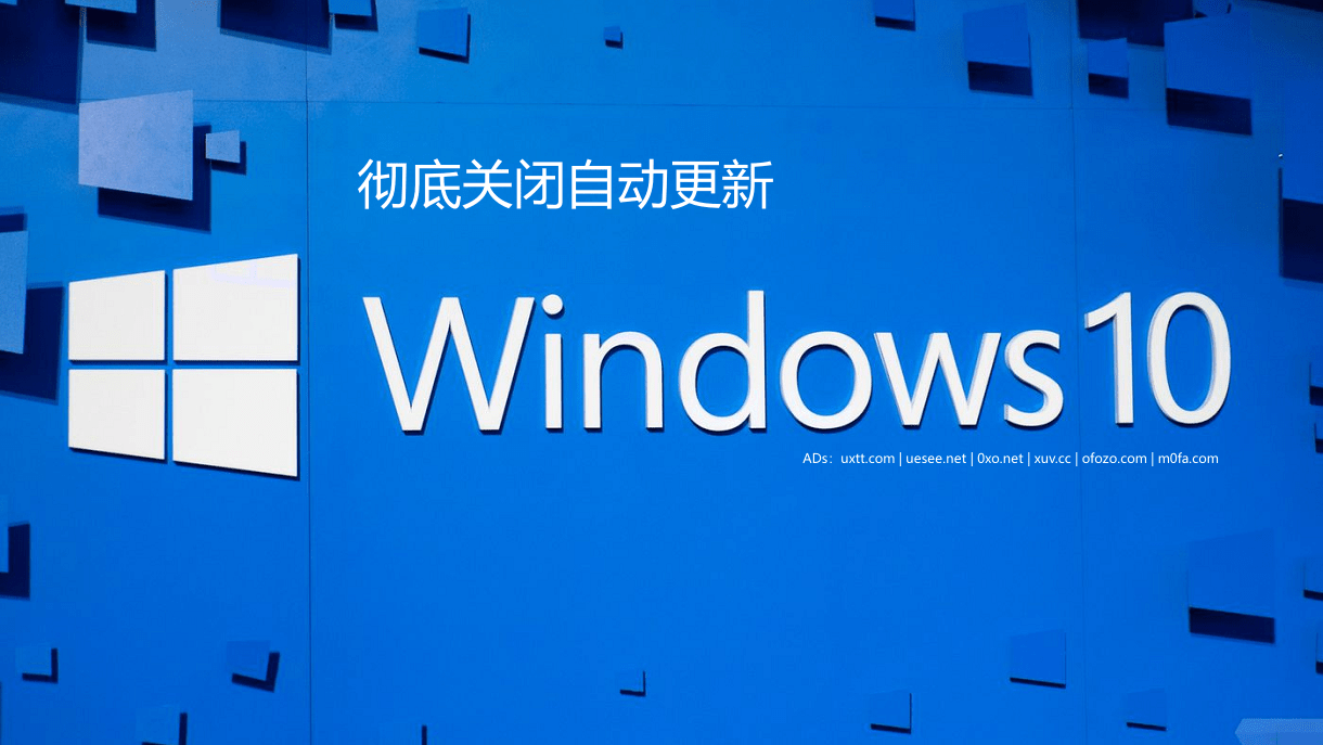 Windows Update Blocker 彻底关闭 Windows 10 强制自动更新 - 第1张图片