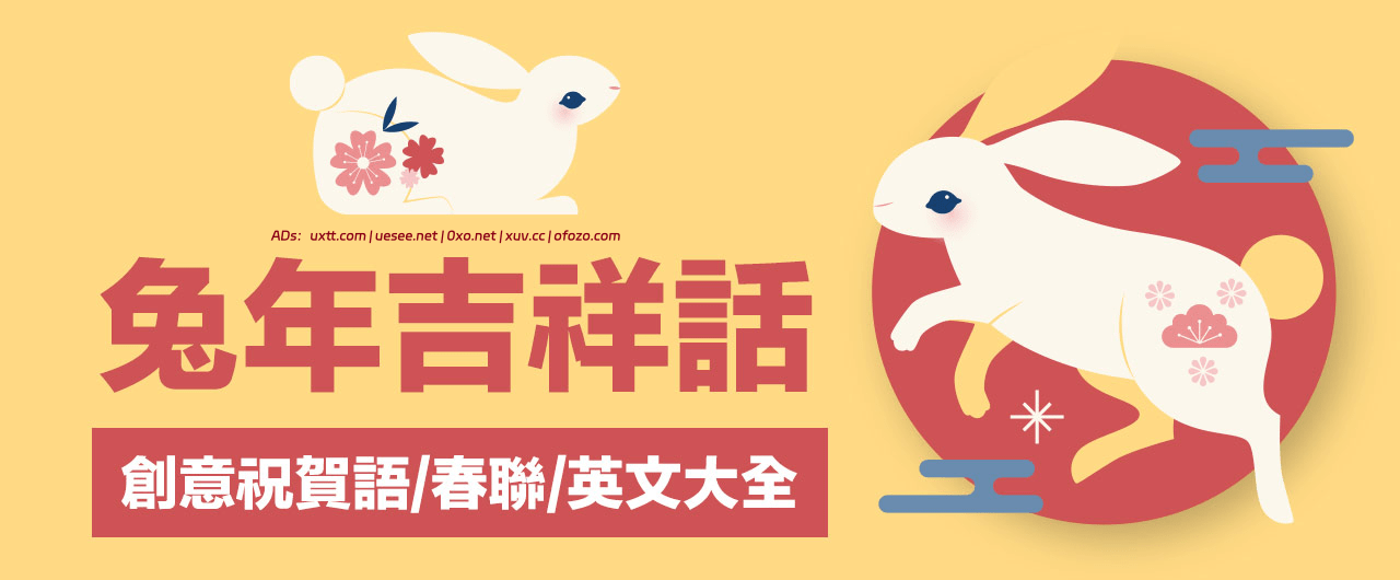 100+創意兔年吉祥話2023過年祝賀詞新年祝福语收錄 - 第1张图片