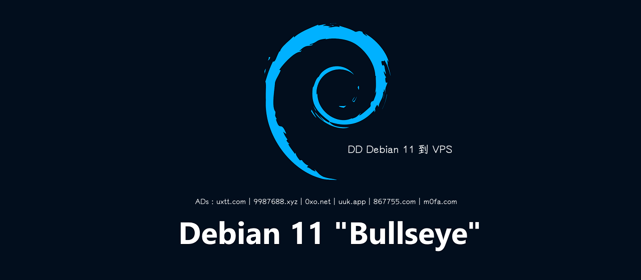 DD 官网 Debian 11 云镜像到 VPS - 第1张图片