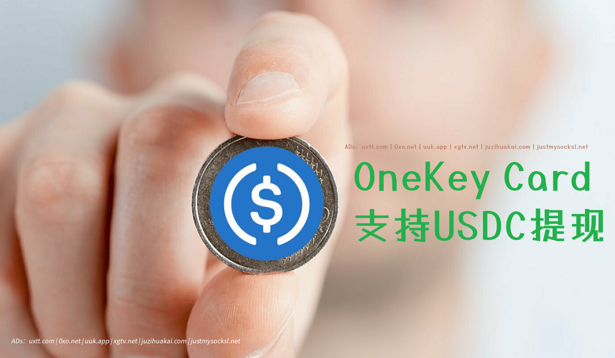 OneKey Card 新增支持 USDC 提现 - 第1张图片
