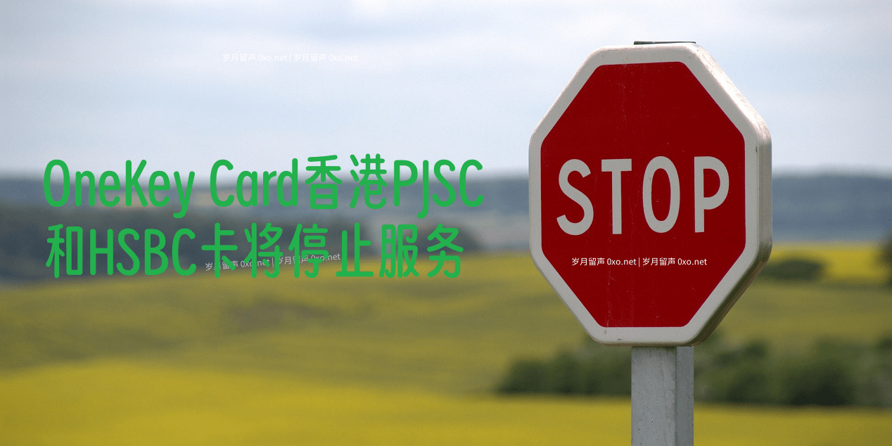 OneKey Card香港PJSC和HSBC卡将停止服务 - 第1张图片