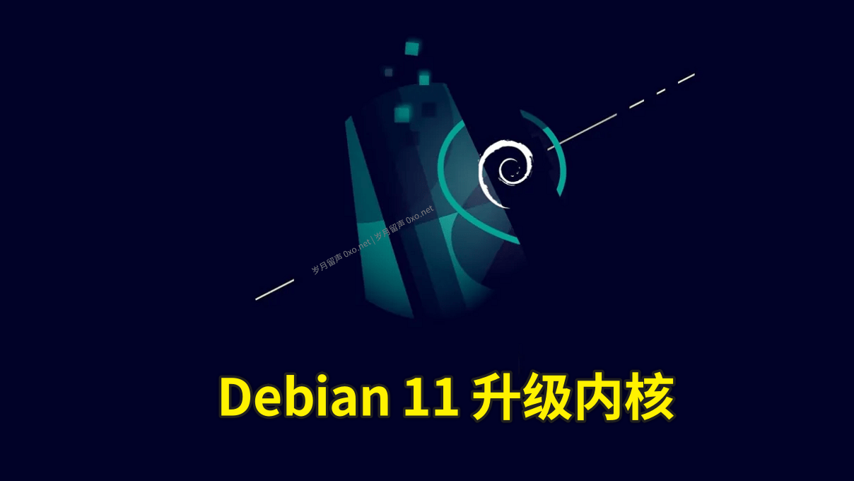 Debian 11升级内核 - 第1张图片