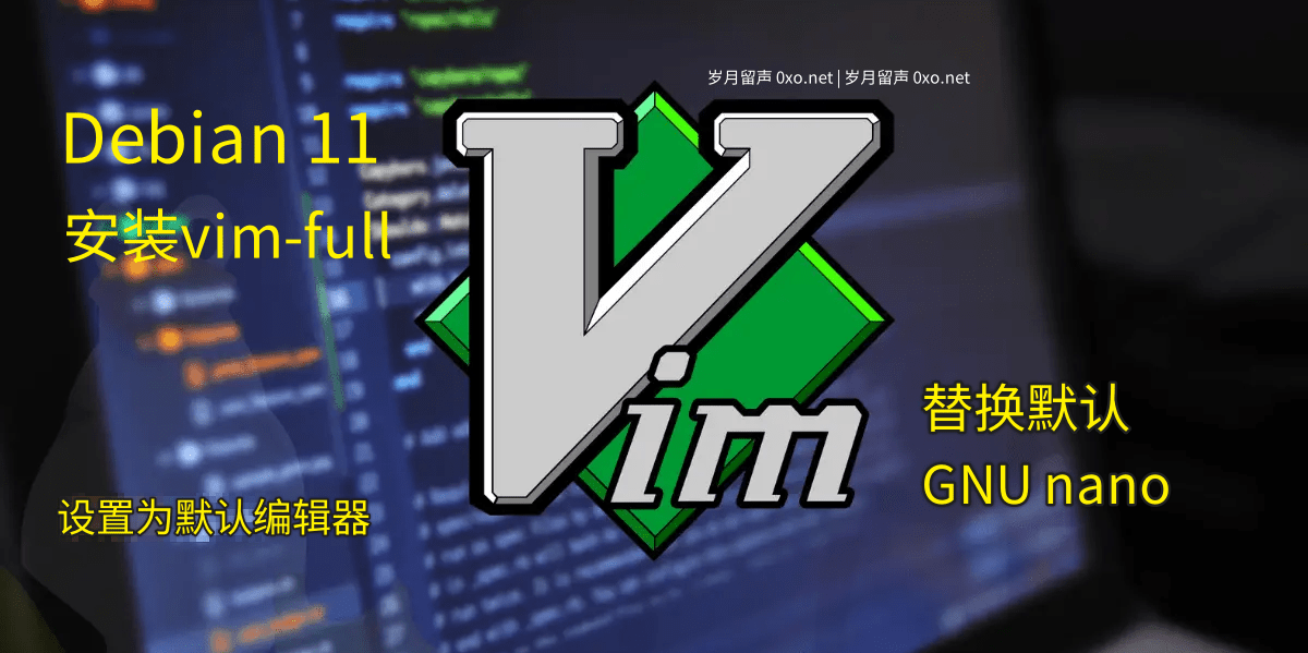Debian 11安装vim-full & 将默认GNU nano改成vim - 第1张图片
