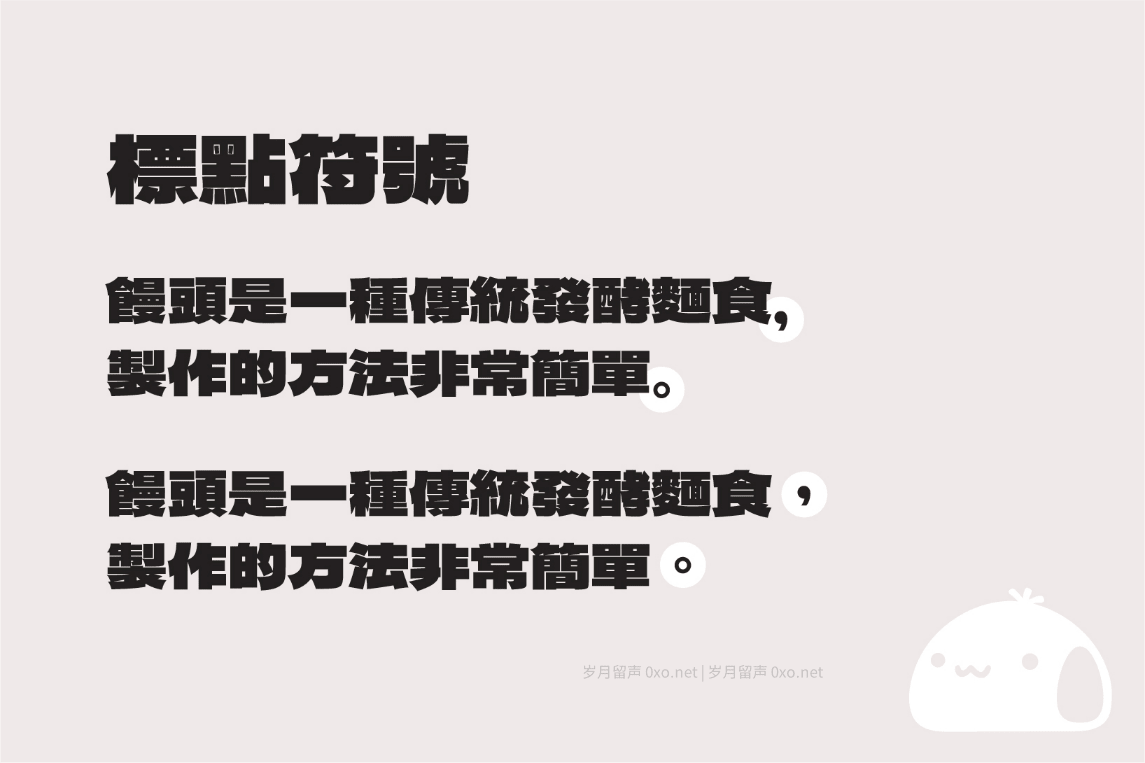 免费商用字体：繁体中文馒头黑体MantouSans下载 - 第2张图片
