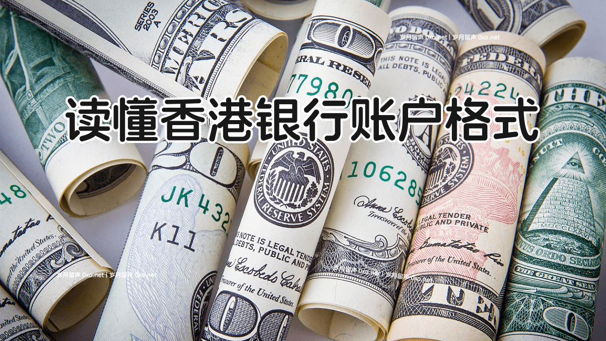 香港银行账号是几位数？一文读懂香港银行账号格式 - 第1张图片