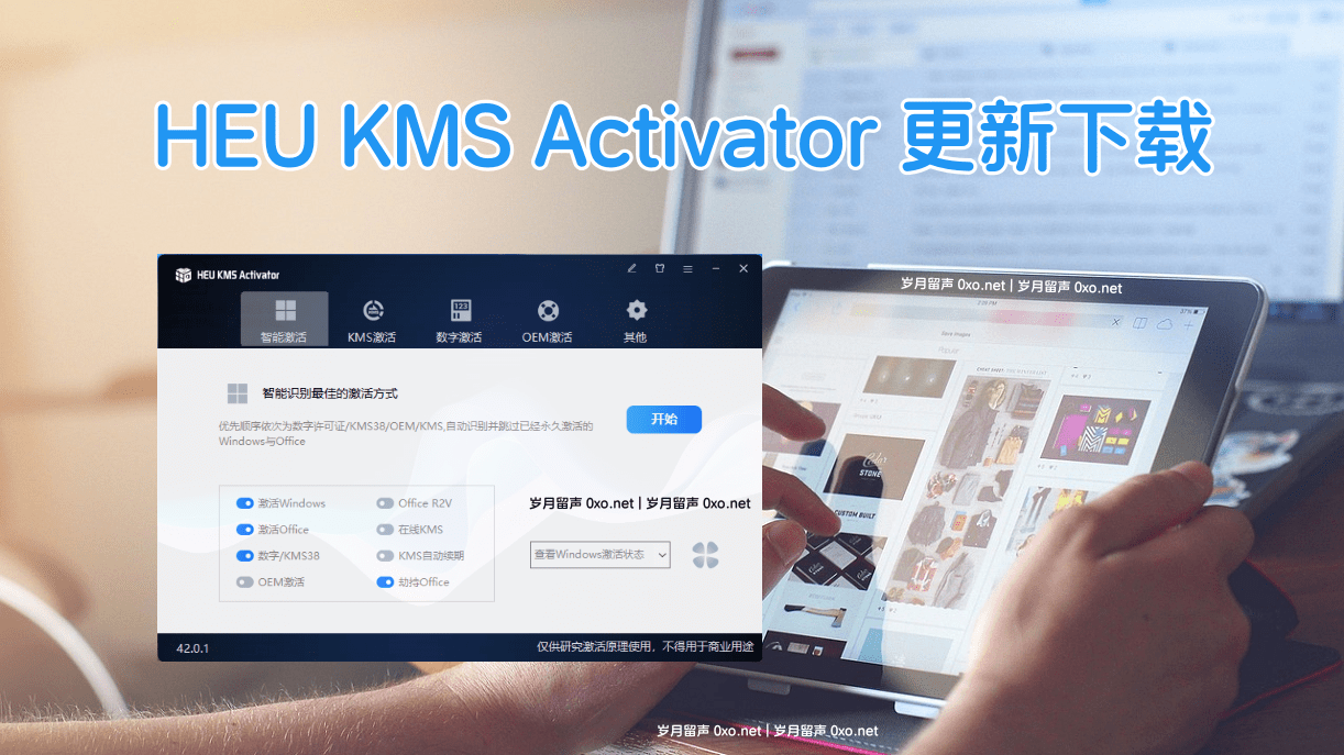 Windows/Office激活工具HEU KMS Activator v42.0.1下载 - 第1张图片