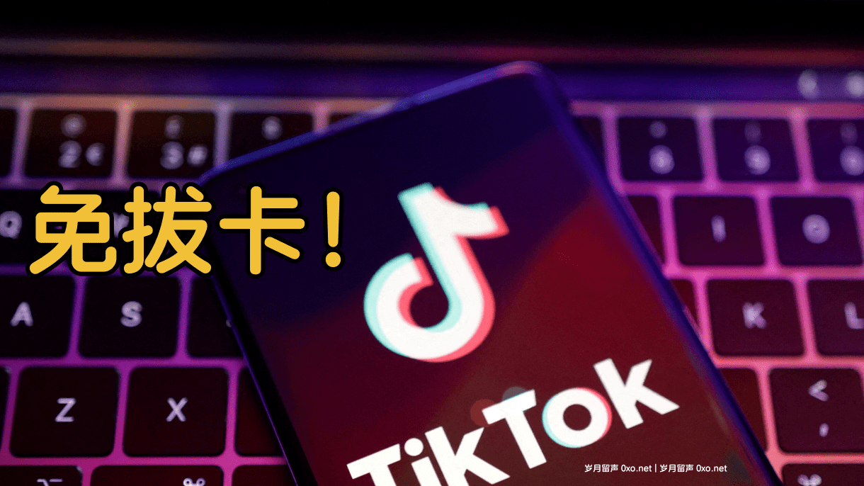 iPhone [iOS 17.1]中国大陆免拔卡使用TikTok国际版 - 第1张图片