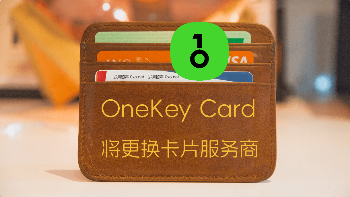 重要通知：OneKey Card 将更换卡片服务商 - 第1张图片